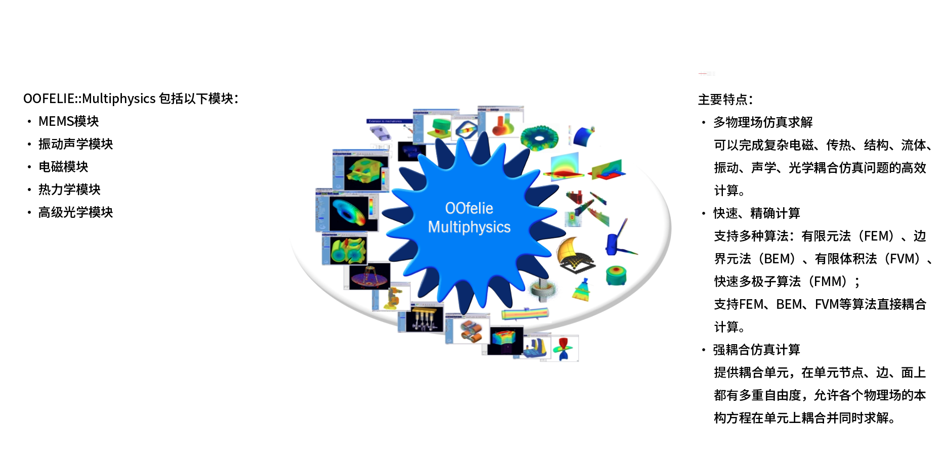OOFELIE::Multiphysics 多物理场强耦合仿真分析软件